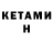КЕТАМИН ketamine Raikan Karabieva